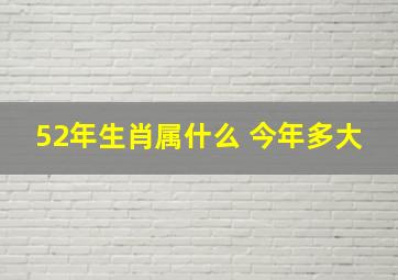 52年生肖属什么 今年多大